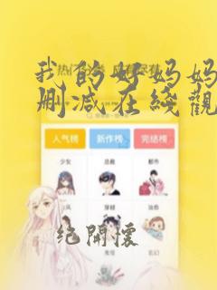 我的好妈妈5无删减在线观看