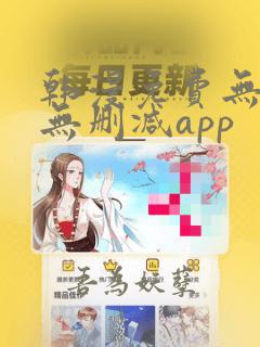 韩漫免费无羞遮无删减app