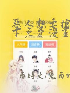 恶人想要抢救一下免费漫画在线阅读