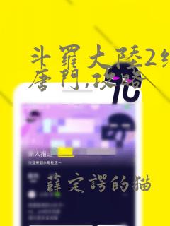 斗罗大陆2绝世唐门,攻略