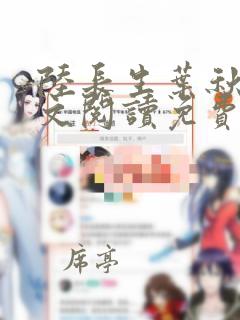 陆长生叶秋白全文阅读免费无弹窗