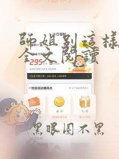 师姐别这样小说全文阅读