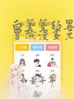 白箐箐的异世界冒险漫画免费下拉式六漫画