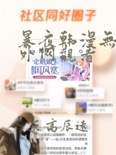 暴夜韩漫无删减外网观看