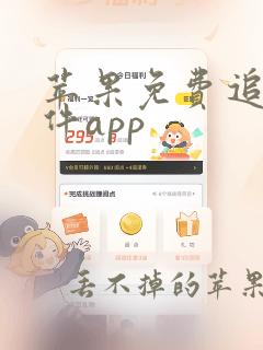 苹果免费追剧软件app