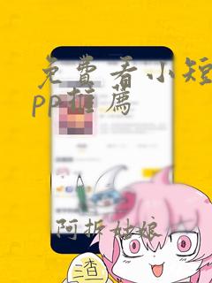 免费看小短剧app推荐