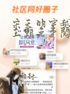 宋天明穿越大乾王朝免费阅读全文