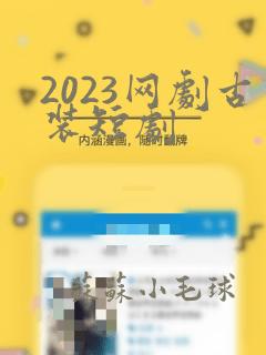 2023网剧古装短剧