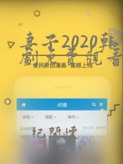 妻子2020韩剧免费观看