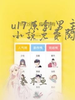 u17原创男主小说免费阅读最新章节