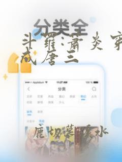 斗罗:萧炎穿越成唐三