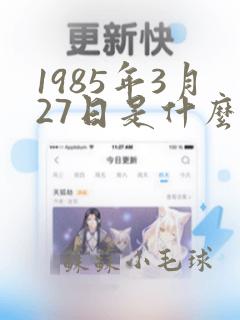 1985年3月27日是什么星座