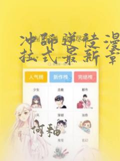 冲师逆徒漫画下拉式最新章节