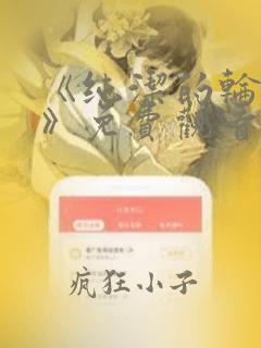 《纯洁的轮舞曲》免费观看在线