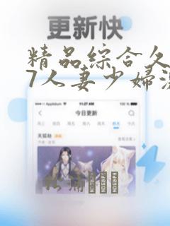 精品综合久久87人妻少妇激情伊人