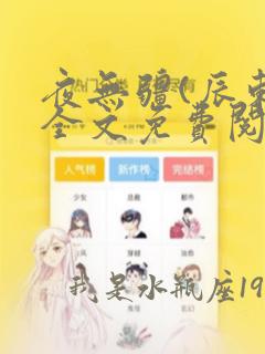 夜无疆(辰东)全文免费阅读笔趣阁