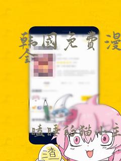 韩国免费漫画大全