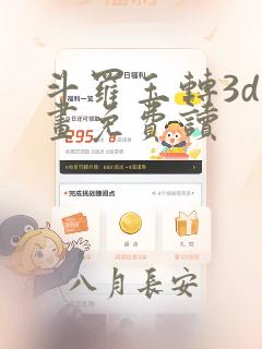 斗罗玉转3d漫画免费读