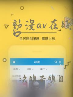 动漫av在线入口