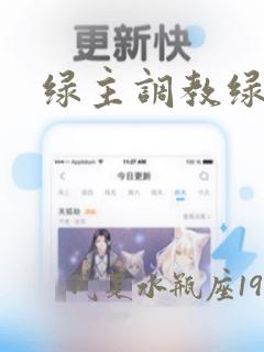 绿主调教绿奴