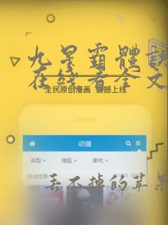 九星霸体诀小说在线看全文