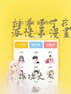 谁养歪了我的反派徒弟漫画下拉式