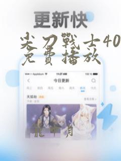 尖刀战士40集免费播放