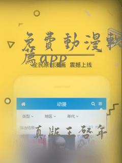 免费动漫软件推荐app