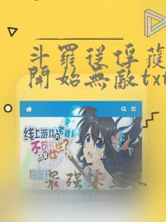 斗罗从俘获女神开始无敌txt