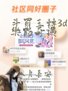 斗罗玉转3d不乐的奇遇