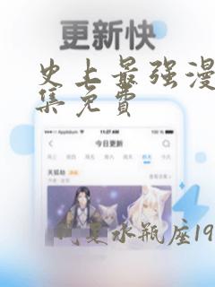 史上最强漫画全集免费