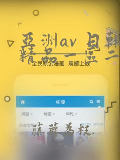 亚洲av 日韩精品一区二区