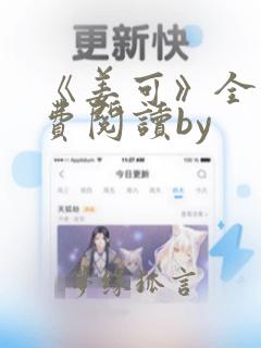 《姜可》全文免费阅读by