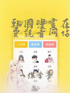 韩国漫画在线免费观看网站