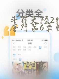 斗罗大陆2绝世唐门第6季动态漫画