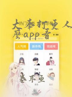 大奉打更人用什么app看