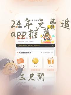 24年免费追剧app推荐