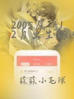 2005属鸡12月出生的人命运