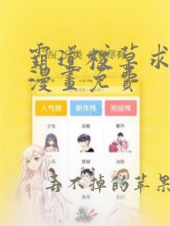 霸道校草求回头漫画免费