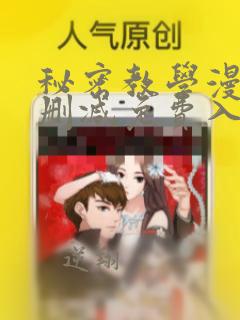 秘密教学漫画无删减免费入口