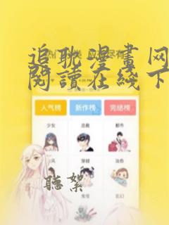 追耽漫画网免费阅读在线下载