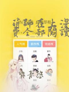 萌师在上漫画免费全部阅读下拉式