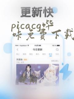 picacg哔咔免费下载