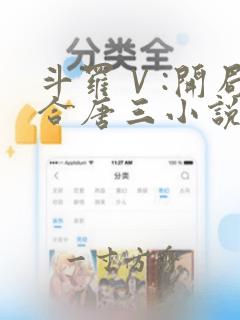 斗罗Ⅴ:开局融合唐三小说无广告