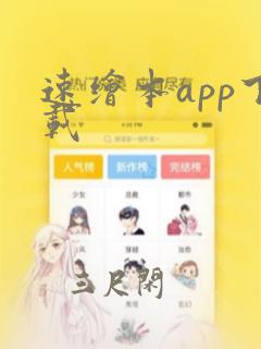 速绘本app下载