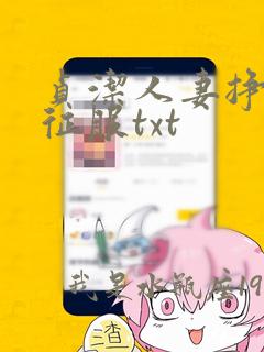 贞洁人妻挣扎被征服txt