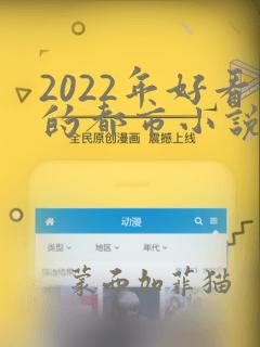 2022年好看的都市小说