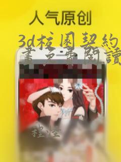 3d校园契约漫画免费阅读版下载