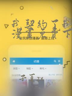 我契约了我自己漫画免费下拉式