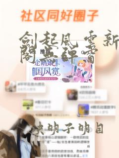 剑起风云新笔趣阁无弹窗